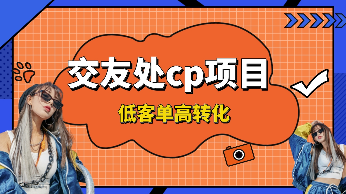 交友搭子付费进群项目，低客单高转化率，长久稳定，单号日入1000+-七哥资源网 - 全网最全创业项目资源