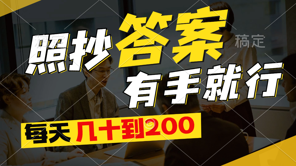 （11273期）照抄答案，有手就行，每天几十到200-七哥资源网 - 全网最全创业项目资源