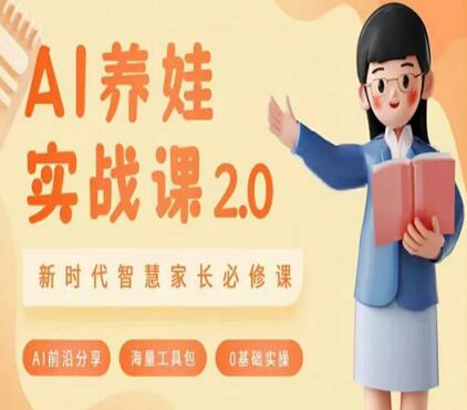 AI家长必修课：做AI时代第一批智慧父母，助力亲子育儿技能提升-七哥资源网 - 全网最全创业项目资源
