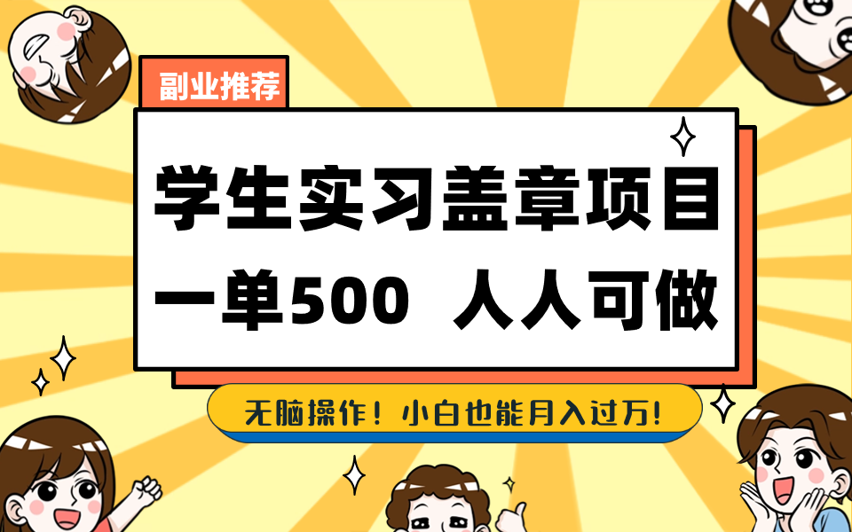 学生实习盖章项目，人人可做，一单500+-七哥资源网 - 全网最全创业项目资源