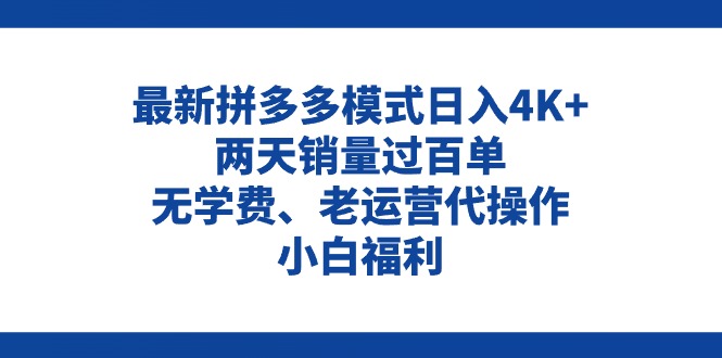 （11189期）拼多多最新模式日入4K+两天销量过百单，无学费、老运营代操作、小白福利-七哥资源网 - 全网最全创业项目资源