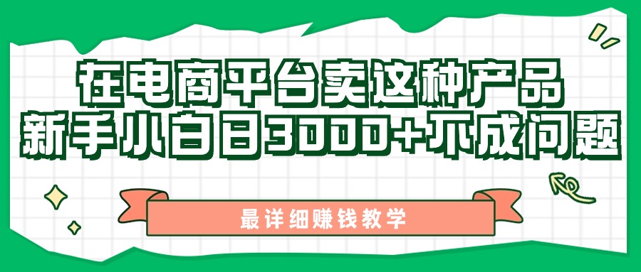 （11206期）最新在电商平台发布这种产品，新手小白日入3000+不成问题，最详细赚钱教学-七哥资源网 - 全网最全创业项目资源