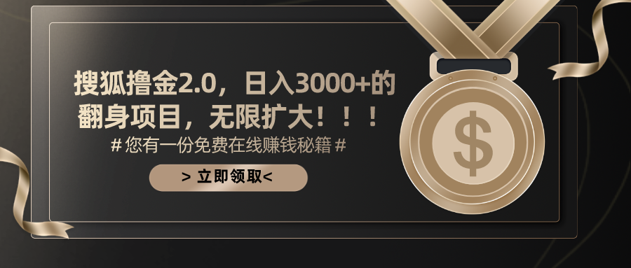 （11196期）搜狐撸金2.0日入3000+，可无限扩大的翻身项目-七哥资源网 - 全网最全创业项目资源