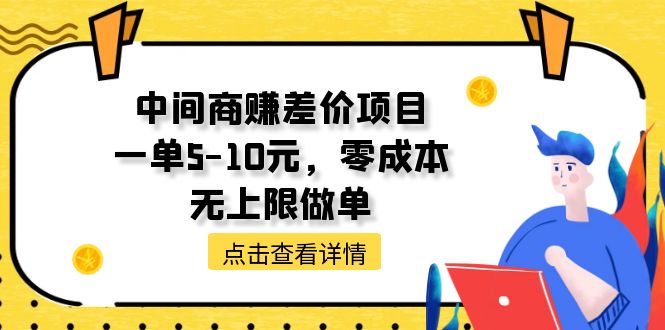 （11152期）中间商赚差价天花板项目，一单5-10元，零成本，无上限做单-七哥资源网 - 全网最全创业项目资源