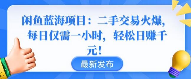 闲鱼蓝海项目：二手交易火爆，每日仅需一小时，轻松日赚千元-七哥资源网 - 全网最全创业项目资源