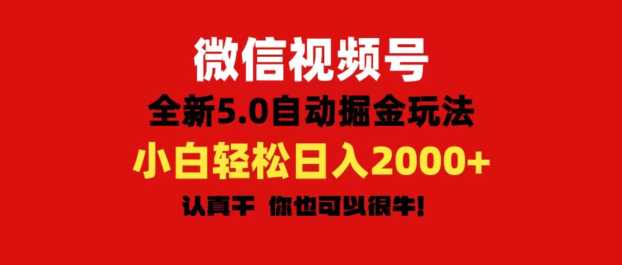 （11332期）微信视频号变现，5.0全新自动掘金玩法，日入利润2000+有手就行-七哥资源网 - 全网最全创业项目资源