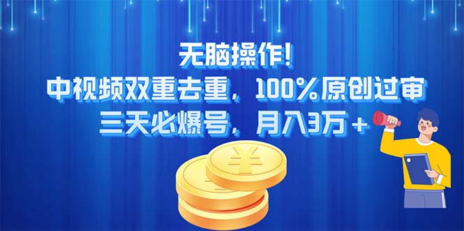 （11353期）无脑操作!中视频双重去重，100%原创过审，三天必爆号，月入3万+-七哥资源网 - 全网最全创业项目资源