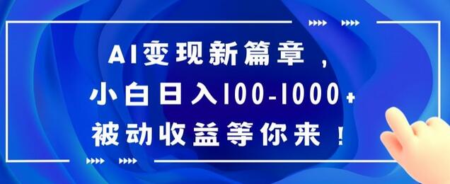 AI变现新篇章，小白日入100-1000+被动收益等你来-七哥资源网 - 全网最全创业项目资源