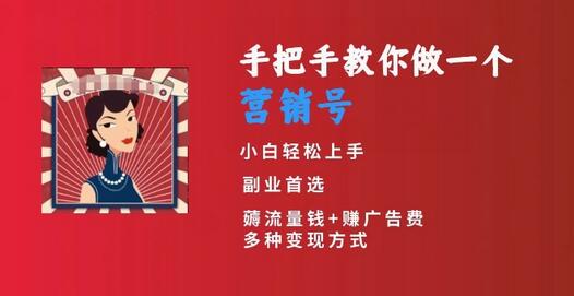 手把手教你做一个营销号，小白短视频创业首选，从做一个营销号开始，日入300+-七哥资源网 - 全网最全创业项目资源