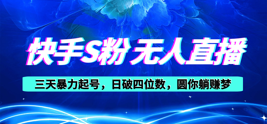 （10664期）快手S粉无人直播教程，零粉三天暴力起号，日破四位数，小白可入-七哥资源网 - 全网最全创业项目资源