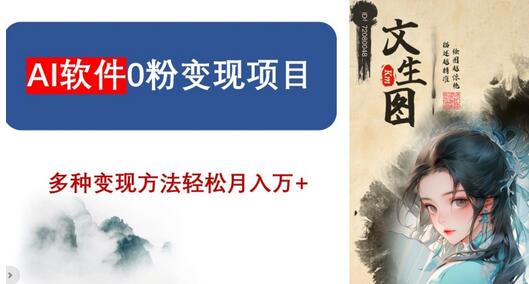AI软件0粉变现项目，0基础2024年风口项目，轻松月入万+-七哥资源网 - 全网最全创业项目资源