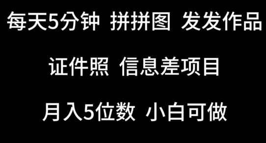 每天5分钟，拼拼图发发作品，证件照信息差项目，小白可做-七哥资源网 - 全网最全创业项目资源