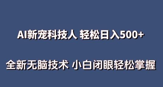 AI科技人 不用真人出镜日入500+ 全新技术 小白轻松掌握-七哥资源网 - 全网最全创业项目资源