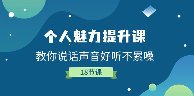 （11237期）个人魅力-提升课，教你说话声音好听不累嗓（18节课）-七哥资源网 - 全网最全创业项目资源