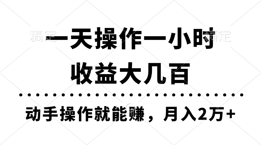 （11263期）一天操作一小时，收益大几百，动手操作就能赚，月入2万+教学-七哥资源网 - 全网最全创业项目资源