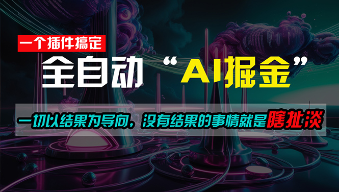 （11157期）一插件搞定！每天半小时，日入500＋，一切以结果为导向，没有结果的事…-七哥资源网 - 全网最全创业项目资源