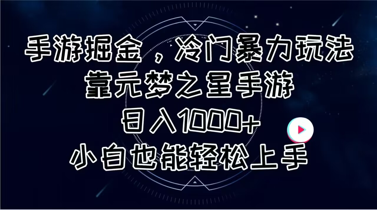 （11016期）手游掘金，冷门暴力玩法，靠元梦之星手游日入1000+，小白也能轻松上手-七哥资源网 - 全网最全创业项目资源