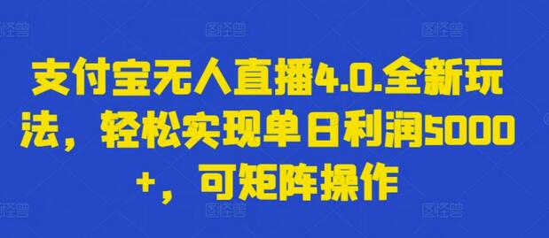 支付宝无人直播4.0.全新玩法，轻松实现单日利润5000+，可矩阵操作-七哥资源网 - 全网最全创业项目资源