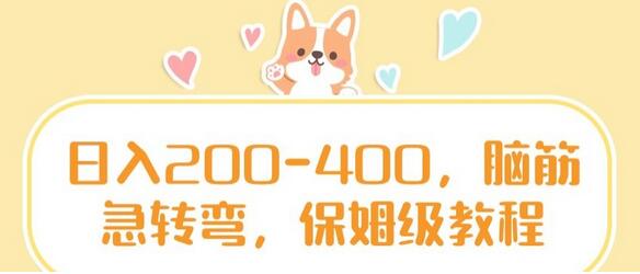 日入200-400，脑筋急转弯，保姆级教程-七哥资源网 - 全网最全创业项目资源