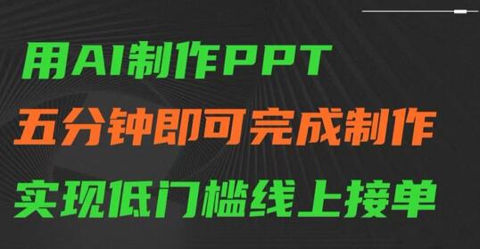 用AI制作ppt，五分钟完成制作，低门槛线上接单-七哥资源网 - 全网最全创业项目资源