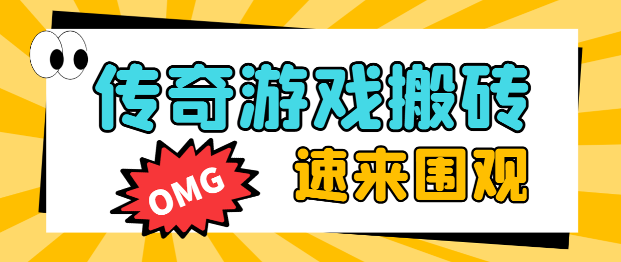 外面收费1688的火爆传奇全自动挂机打金项目，单窗口利润高达百加【挂机脚本+详细教程】-七哥资源网 - 全网最全创业项目资源