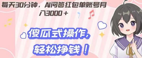 每天30分钟，AI问答红包单账号月入3000+,傻瓜式操作，轻松挣钱！-七哥资源网 - 全网最全创业项目资源