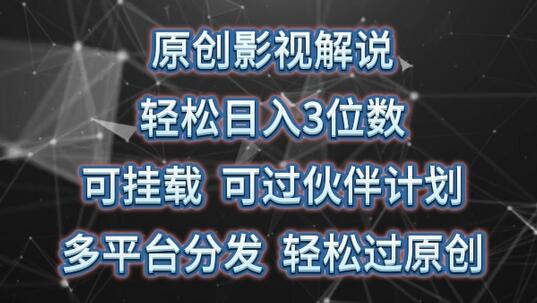 原创影视解说，轻松日入3位数，可挂载，可过伙伴计划，多平台分发轻松过原创-七哥资源网 - 全网最全创业项目资源