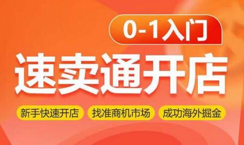 速卖通开店0-1入门，新手快速开店 找准商机市场 成功海外掘金-七哥资源网 - 全网最全创业项目资源