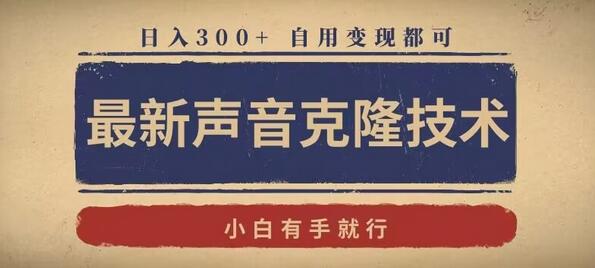 最新声音克隆技术，有手就行，自用变现都可，日入300+-七哥资源网 - 全网最全创业项目资源