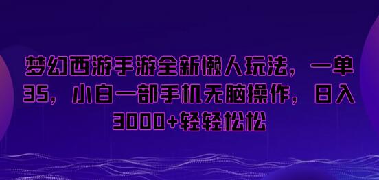 梦幻西游手游全新懒人玩法，一单35，小白一部手机无脑操作，日入3000+轻轻松松-七哥资源网 - 全网最全创业项目资源