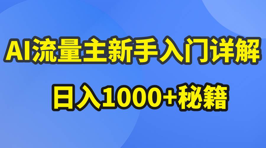 AI流量主新手入门详解公众号爆文玩法，公众号流量主日入1000+秘籍-七哥资源网 - 全网最全创业项目资源