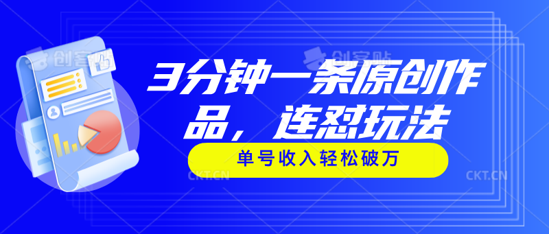 （11242期）3分钟一条原创作品，连怼玩法，单号收入轻松破万-七哥资源网 - 全网最全创业项目资源