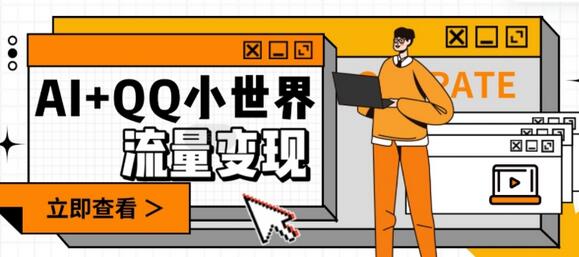 AI+QQ小世界流量变现项目，视频非常容易爆，教程简单无脑，收益非常可观-七哥资源网 - 全网最全创业项目资源