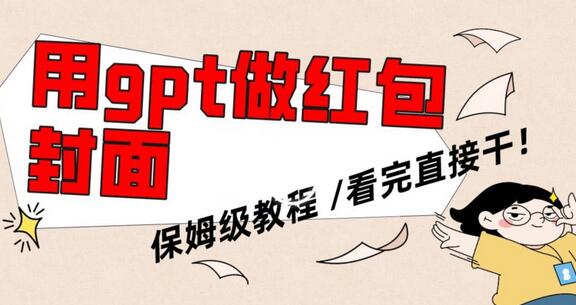 用gpt快速生成微信红包封面，保姆级别教程，小白看完即可上手操作-七哥资源网 - 全网最全创业项目资源