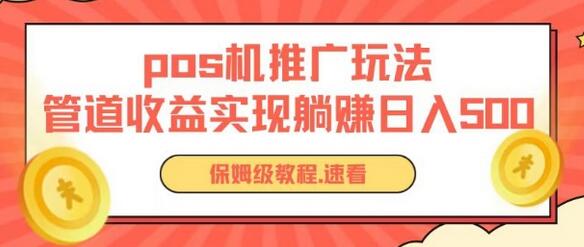 pos机推广0成本无限躺赚玩法实现管道收益日入几张-七哥资源网 - 全网最全创业项目资源