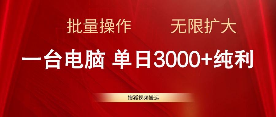 （11064期）搜狐视频搬运，一台电脑单日3000+，批量操作，可无限扩大-七哥资源网 - 全网最全创业项目资源