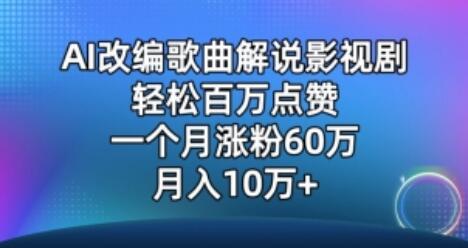 AI改编歌曲解说影视剧，唱一个火一个，单月涨粉60万，轻松月入10万-七哥资源网 - 全网最全创业项目资源