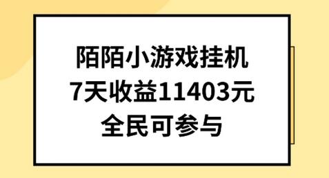 陌陌小游戏挂机直播，7天收入1403元，全民可操作-七哥资源网 - 全网最全创业项目资源