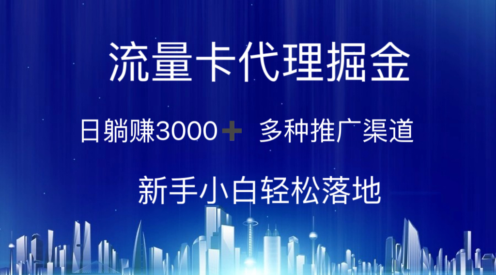 （10952期）流量卡代理掘金 日躺赚3000+ 多种推广渠道 新手小白轻松落地-七哥资源网 - 全网最全创业项目资源