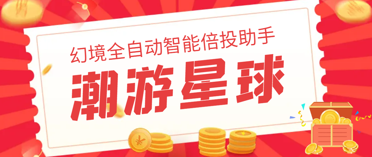 最新潮游星球幻境全自动智能倍投助手，实测单日收益800+【永久脚本+使用教程】-七哥资源网 - 全网最全创业项目资源