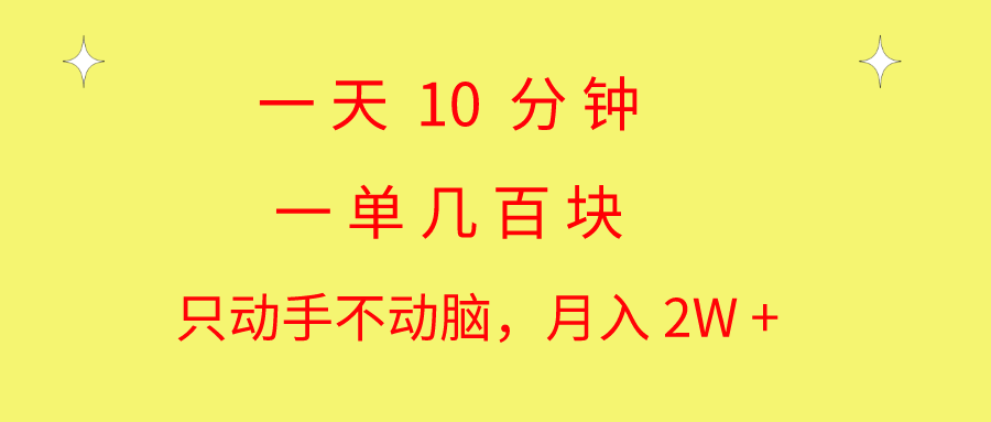 （10974期）一天10 分钟 一单几百块 简单无脑操作 月入2W+教学-七哥资源网 - 全网最全创业项目资源