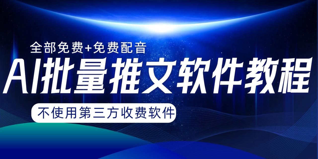 AI小说推文批量跑图软件，完全免费不使用第三方，月入过万没问题-七哥资源网 - 全网最全创业项目资源