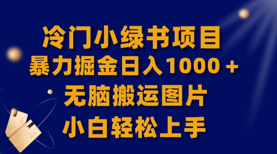 【全网首发】冷门小绿书暴力掘金日入1000＋，无脑搬运图片小白轻松上手-七哥资源网 - 全网最全创业项目资源