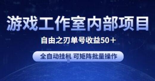 游戏工作室内部项目 自由之刃2 单号收益50+ 全自动挂JI 可矩阵批量操作-七哥资源网 - 全网最全创业项目资源