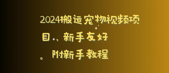 2024搬运宠物视频项目，新手友好，完美去重，附新手教程-七哥资源网 - 全网最全创业项目资源