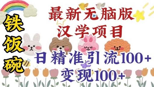 真正铁饭碗的汉学项目，小白零基础都可学习，日精准引流100+-七哥资源网 - 全网最全创业项目资源