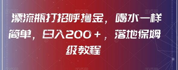 漂流瓶打招呼撸金，喝水一样简单，日入200＋，落地保姆级教程-七哥资源网 - 全网最全创业项目资源