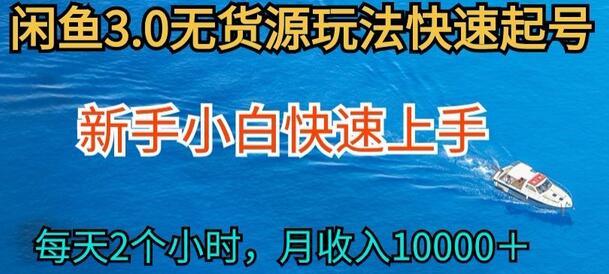 2024最新闲鱼无货源玩法，从0开始小白快手上手，每天2小时月收入过万-七哥资源网 - 全网最全创业项目资源