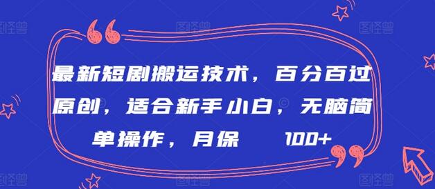 最新短剧搬运技术，百分百过原创，适合新手小白，无脑简单操作，月保底2000+-七哥资源网 - 全网最全创业项目资源