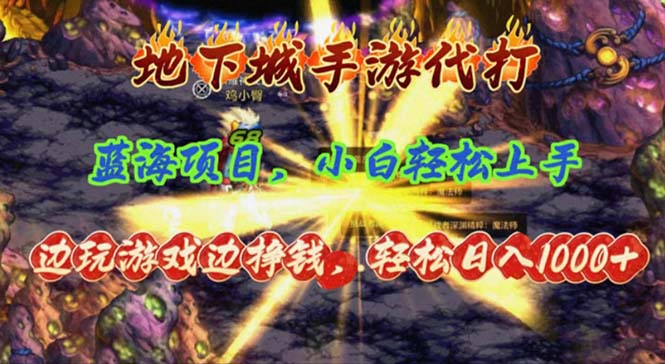 （11084期）地下城手游代打，边玩游戏边挣钱，轻松日入1000+，小白轻松上手，蓝海项目-七哥资源网 - 全网最全创业项目资源